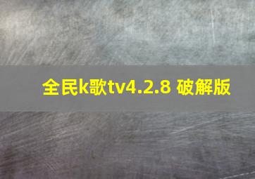 全民k歌tv4.2.8 破解版